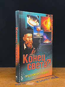 Конец света! Продолжение следует..
