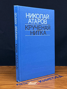 Крученая нитка