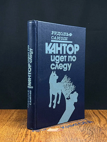 Кантор идет по следу