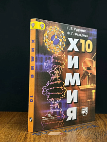 Химия. 10 класс