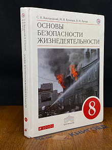 (ШТАМП) Основы безопасности жизнедеятельности. 8 класс