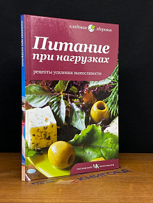 Питание при нагрузках. Рецепты усиления выносливости