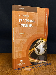 География туризма