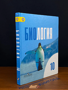 (ШТАМП) Биология. 10 класс. Учебник