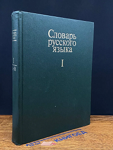 (ШТАМП) Словарь русского языка. В четырех томах. Том 1