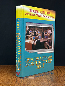 Новейшая энциклопедия персонального компьютера 2003