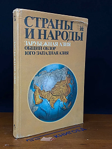 (ДЕФЕКТ) Страны и народы. Заруб. Азия. Об. обз. Юго-Зап. Аз.