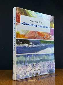 Экология для тебя