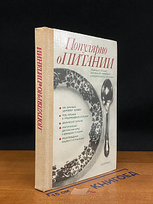 Популярно о питании