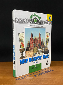 Мир вокруг нас. 4 класс. Часть 2