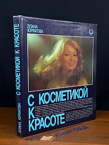 С косметикой к красоте