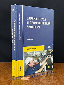 (ШТАМП) Охрана труда и промышленная экология