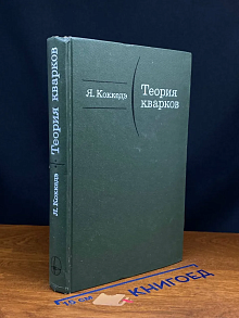 Теория кварков