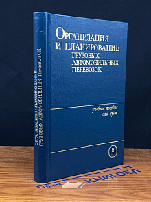 Организация и план. грузовых автомобильных перевозок