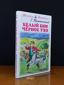 Белый бим. Черное ухо