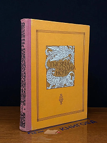 (ДЕФЕКТ) Книга тысячи и одной ночи. В 8 томах. Том 8