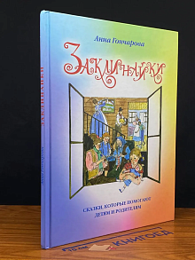 Заклинайки