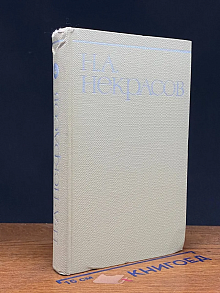 Н. А. Некрасов. Собрание сочинений. Том 4