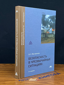 Безопасность в чрезвычайных ситуациях
