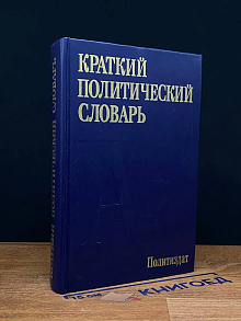 (ШТАМП) Краткий политический словарь