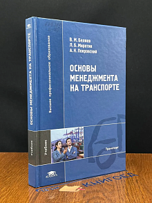 (ШТАМП) Основы менеджмента на транспорте. Учебник