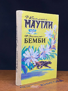 Маугли. Бемби