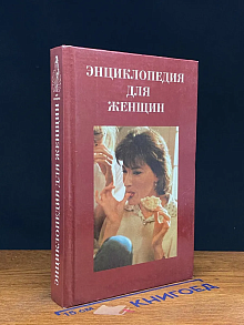 Энциклопедия для женщин. Кулинария