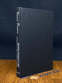 (ДЕФЕКТ) Книга Регины. Дневник последнего года