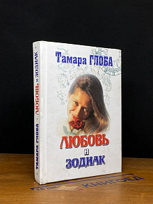 (ДЕФЕКТ) Любовь и зодиак