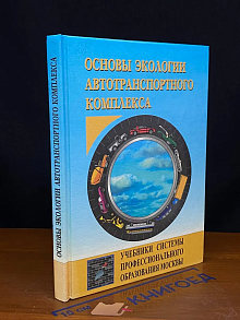 (ШТАМП) Основы экологии автотранспортного комплекса