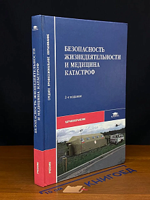 (ШТАМП) Безопасность жизнедеятельности и медицина катастроф