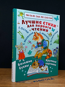 Лучшие стихи для первого чтения