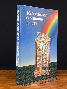 (ДЕФЕКТ) Калейдоскоп семейного досуга