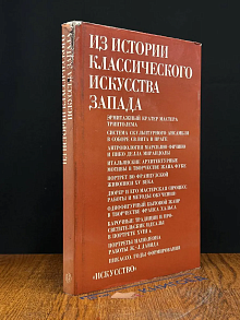 (ДЕФЕКТ) Из истории классического искусства Запада