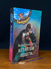 Китайская невеста