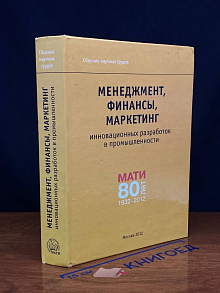 Менеджмент, финансы, маркетинг иновац. разработок