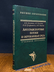 (ШТАМП) Автотранспортные потоки и окружающая среда