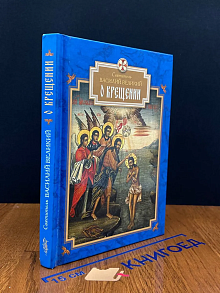 О Крещении