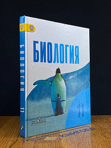 (ШТАМП) Биология. 11 класс. Учебник