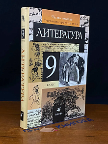 Литература. 9 класс. Часть 2