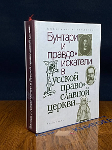 Бунтари и правдоискатели в русской православной церкви