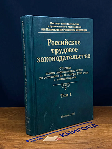 (ДЕФЕКТ) Российское трудовое законодательство. Том 1