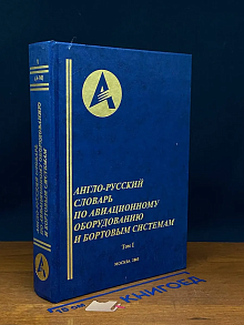 Англо-русский словарь по авиационному оборудованию. Том 1
