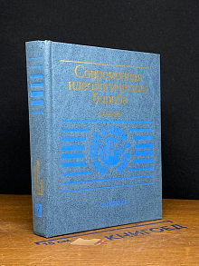 Современная идеологическая борьба. Словарь