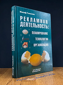 Рекламная деятельность. Планирование. Технологии