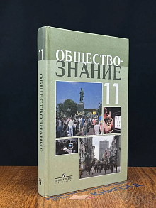 Обществознание. 11 класс