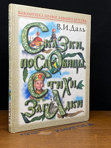 Сказки, пословицы, стихи, загадки