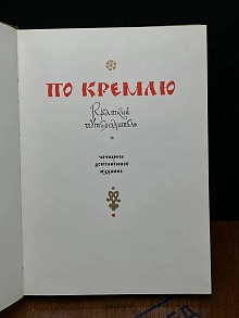 По Кремлю. Краткий путеводитель