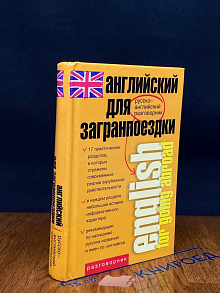 Английский для загранпоездки