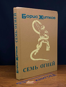 Семь огней